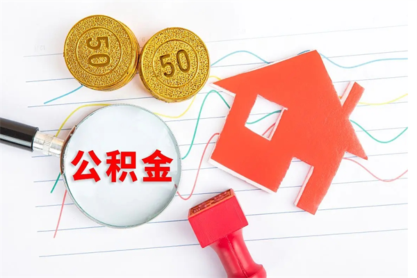 博罗离职后可以取公积金吗（离职后能取住房公积金吗）