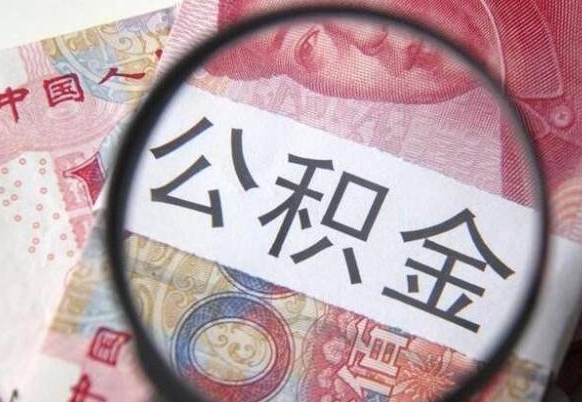 博罗公积金全取（全额取住房公积金）