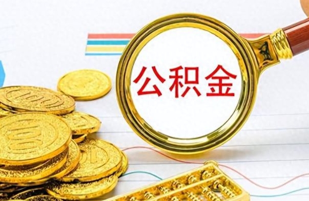 博罗封存公积金代取（封存公积金提取流程2021）